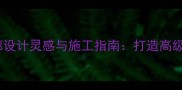 圆弧石材门廊设计灵感与施工指南打造高级感入口空间