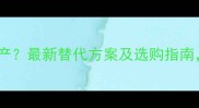 海阳红花岗岩停产最新替代方案及选购指南建材人必看