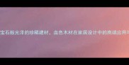 鸡血木红宝石般光泽的珍稀建材血色木材在家居设计中的高端应用与养护指南