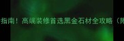 新中国黑石材必看指南高端装修首选黑金石材全攻略附选购避坑清单