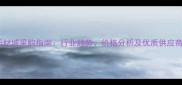 东莞石材城采购指南行业趋势价格分析及优质供应商推荐