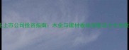 建材行业上市公司投资指南木业与建材板块深度及十大优质股推荐