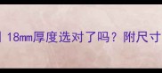 生态板衣柜规格全18mm厚度选对了吗附尺寸安装保养避坑指南