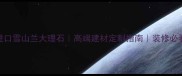 进口雪山兰大理石高端建材定制指南装修必看