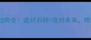 建筑石材趋势全选对石材选对未来附超全选购指南