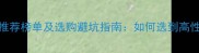 板材十大品牌推荐榜单及选购避坑指南如何选到高性价比环保板材