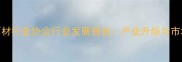 山东省石材行业协会行业发展报告产业升级与市场趋势全