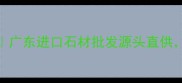 外贸石材公司全广东进口石材批发源头直供0中间商差价
