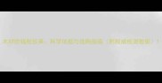 木材防辐射效果科学依据与选购指南附权威检测数据