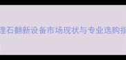 大理石翻新设备市场现状与专业选购指南