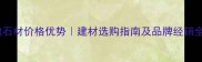 白玫瑰石材价格优势建材选购指南及品牌经销全攻略
