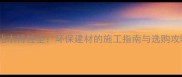 碳化木特性全环保建材的施工指南与选购攻略