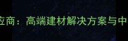 波兰进口石材供应商高端建材解决方案与中国市场采购指南