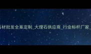 环球石材高端石材批发全案定制大理石供应商行业标杆厂家10万仓储中心
