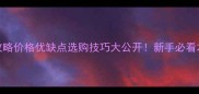 白杉木全攻略价格优缺点选购技巧大公开新手必看木地板指南