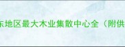 临沂木业材料市场华东地区最大木业集散中心全附供应商名录与采购指南