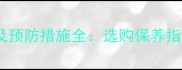 多层板家具开裂原因及预防措施全选购保养指南助您选对耐用板材