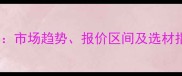 湖州木材批发价格全市场趋势报价区间及选材指南附最新数据