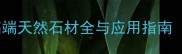 莱州源峰石材高端天然石材全与应用指南最新选购攻略