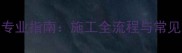 石材幕墙打胶专业指南施工全流程与常见问题解决方案