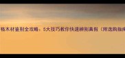 菠萝格木材鉴别全攻略5大技巧教你快速辨别真假附选购指南