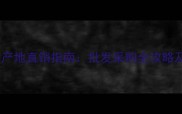紫阳青石材产地直销指南批发采购全攻略及价格优势