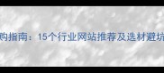 板材采购指南15个行业网站推荐及选材避坑全攻略