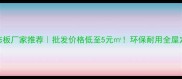 临沂义堂生态板厂家推荐批发价格低至5元环保耐用全屋定制解决方案