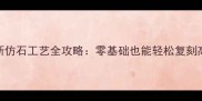 大理石纹慕斯仿石工艺全攻略零基础也能轻松复刻高级石材质感