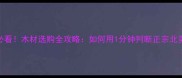 FAS等级必看木材选购全攻略如何用1分钟判断正宗北美松木