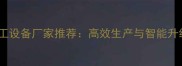 青岛专业木材加工设备厂家推荐高效生产与智能升级指南最新