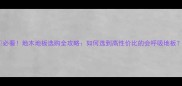 必看地木地板选购全攻略如何选到高性价比的会呼吸地板