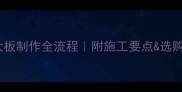 石材大板制作全流程附施工要点选购指南
