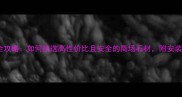 石材选购全攻略如何挑选高性价比且安全的商场石材附安装防护指南