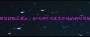 江西芝麻黑石材批发基地价格优势与品质保障的天然石材采购指南