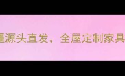 阿拉山口进口木材批发基地新疆源头直发全屋定制家具建材一站式采购限时优惠中
