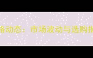 张家港花梨最新价格动态市场波动与选购指南附实时报价