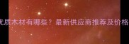 广州本地优质木材有哪些最新供应商推荐及价格参考指南