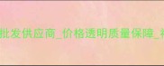 水头镇石材厂专业石材批发供应商价格透明质量保障福建水头镇权威石材企业