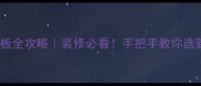 大连原木市场大板全攻略装修必看手把手教你选到高颜值环保大板
