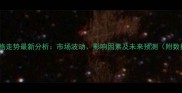 杉木材价格走势最新分析市场波动影响因素及未来预测附数据图表