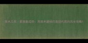 原木几何家居新趋势用原木建材打造现代简约风全攻略