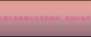 乔治亚灰大理石最新报价及选购指南规格价格市场趋势全
