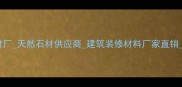 荣成市虎山双兴石材厂天然石材供应商建筑装修材料厂家直销山东石材加工厂家