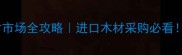 牡丹江欧洲木材市场全攻略进口木材采购必看价格品质物流全