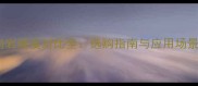 济南黑花岗岩硬度对比全选购指南与应用场景深度指南