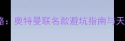 大理石选购全攻略奥特曼联名款避坑指南与天然石材挑选技巧