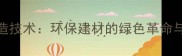 稻草板材制造技术环保建材的绿色革命与产业化实践