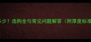 生态板厚度是多少选购全与常见问题解答附厚度标准及安装技巧