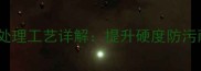 花岗岩石材结晶处理工艺详解提升硬度防污耐酸的终极指南